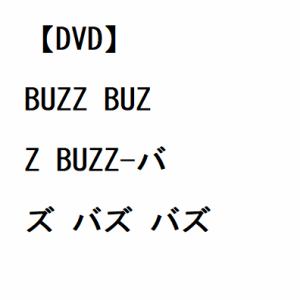 【DVD】BUZZ　BUZZ　BUZZ-バズ　バズ　バズ