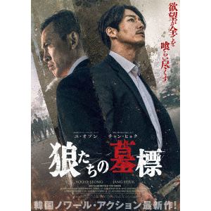 【BLU-R】狼たちの墓標 豪華版(Blu-ray Disc+DVD)