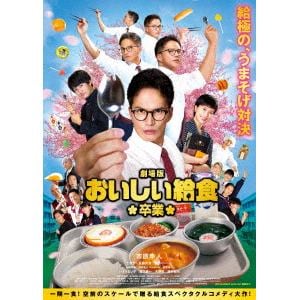 【DVD】劇場版 おいしい給食 卒業