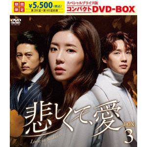 【DVD】悲しくて、愛　スペシャルプライス版コンパクトDVD-BOX3[期間限定]