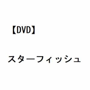 【DVD】スターフィッシュ