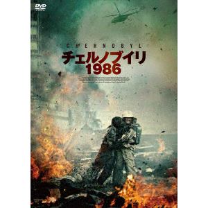 【DVD】チェルノブイリ1986
