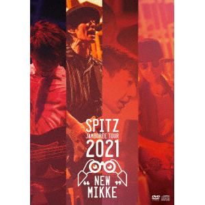 【DVD】スピッツ ／ SPITZ JAMBOREE TOUR 2021 "NEW MIKKE"(通常盤)