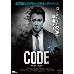 【DVD】コード／CODE 悪魔の契約