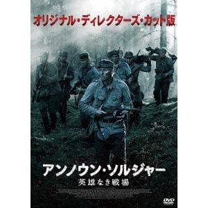 【DVD】アンノウン・ソルジャー 英雄なき戦場 オリジナル・ディレクターズ・カット版