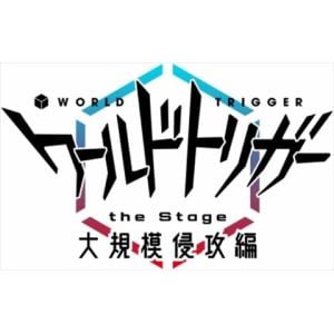【DVD】ワールドトリガー the Stage 大規模侵攻編