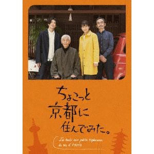 【DVD】ちょこっと京都に住んでみた。　DVD-BOX