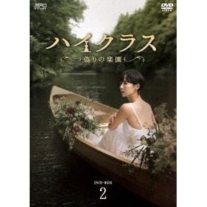 【DVD】ハイクラス～偽りの楽園～　DVD-BOX2