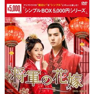 【DVD】将軍の花嫁　DVD-BOX1　[シンプルBOX　5,000円シリーズ]
