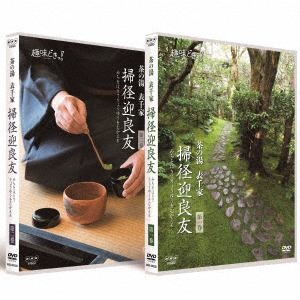 【DVD】趣味どきっ!茶の湯表千家　掃径迎良友