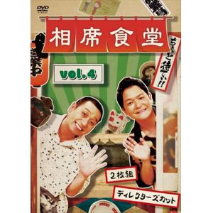 【DVD】相席食堂 vol.4～ディレクターズカット～(通常版)