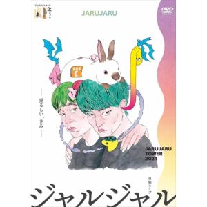 【DVD】JARUJARU TOWER 2021 -愛るしい、きみ- ジャルジャルのとじゃら