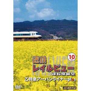 【DVD】近鉄　レイルビュー　運転席展望　Vol.10　4K撮影作品