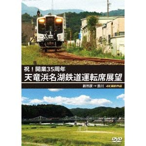 【DVD】天竜浜名湖鉄道運転席展望　4K撮影作品