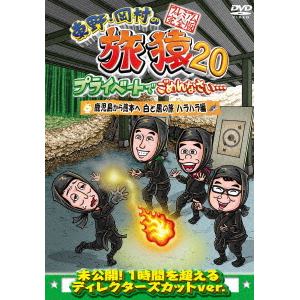 【DVD】東野・岡村の旅猿20 プライベートでごめんなさい・・・ 鹿児島から熊本へ 白と黒の旅 ハラハラ編 プレミアム完全版