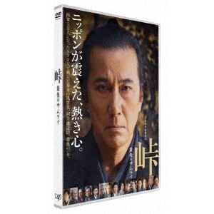 【DVD】峠 最後のサムライ