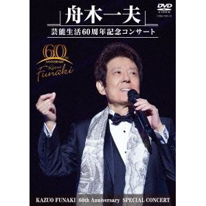 【DVD】舟木一夫 芸能生活60周年記念コンサート