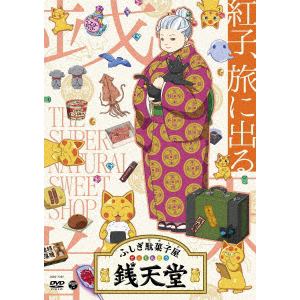 【DVD】『ふしぎ駄菓子屋　銭天堂』紅子、旅に出る