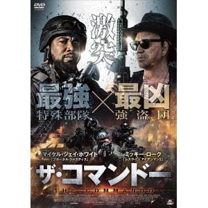【DVD】ザ・コマンドー