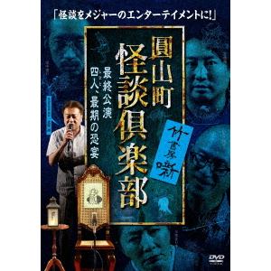 【DVD】圓山町　怪談倶楽部　最終公演～四人、最期の恐宴～