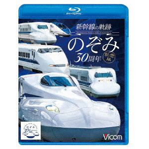 【BLU-R】新幹線の軌跡　のぞみ30周年記念版