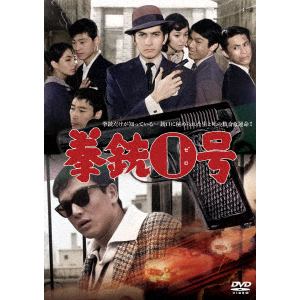 【DVD】拳銃0号