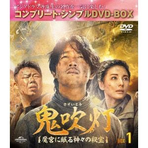 【DVD】鬼吹灯(きすいとう)～魔宮に眠る神々の秘宝～　BOX1[コンプリート・シンプルDVD-BOX]