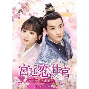 【DVD】宮廷恋仕官～ただいま殿下と捜査中～ DVD-BOX2