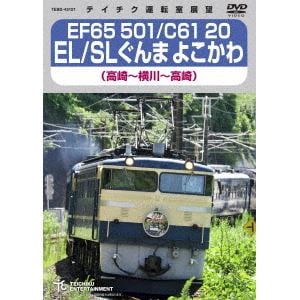 【DVD】EL SLぐんまよこかわ(高崎～横川～高崎)