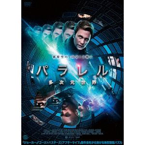 【DVD】パラレル 多次元世界