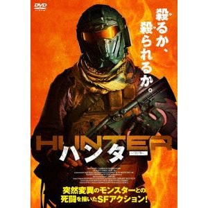 【DVD】ハンター