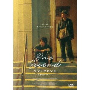 【DVD】ワン・セカンド 永遠の24フレーム