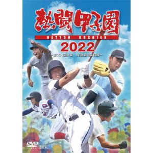 【DVD】熱闘甲子園　2022　～第104回大会　48試合完全収録～