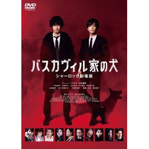 【DVD】バスカヴィル家の犬 シャーロック劇場版(通常版)