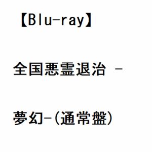 【BLU-R】-真天地開闢集団-ジグザグ ／ 全国悪霊退治 -夢幻-(通常盤)