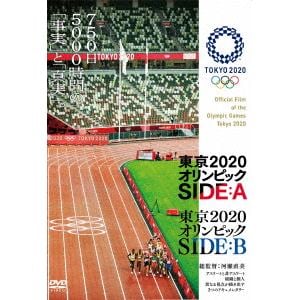 【DVD】東京2020オリンピック　SIDE：A／SIDE：B
