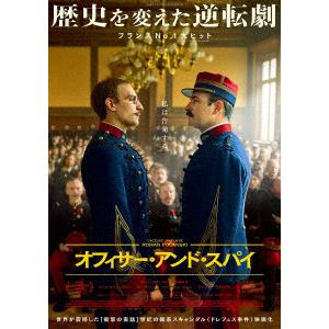 【DVD】オフィサー・アンド・スパイ