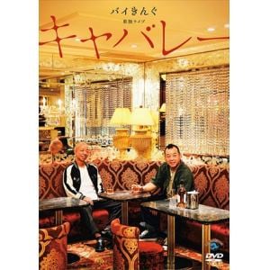 【DVD】バイきんぐ単独ライブ「キャバレー」