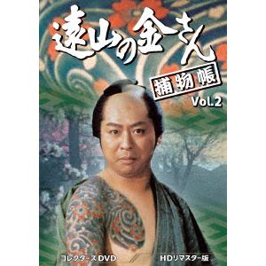 【DVD】遠山の金さん捕物帳　コレクターズDVD　Vol.2[HDリマスター版]