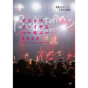 【DVD】ブリーフ&トランクス ／ ブリトラファイナルハーモニー2022