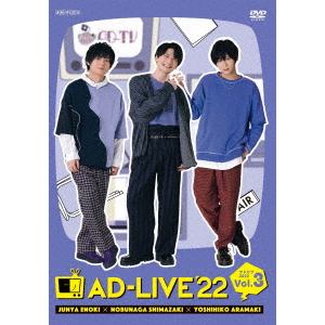 【DVD】「AD-LIVE 2022」 第3巻(榎木淳弥×島崎信長×荒牧慶彦)