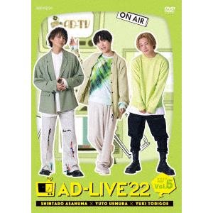 【DVD】「AD-LIVE　2022」　第5巻(浅沼晋太郎×上村祐翔×鳥越裕貴)