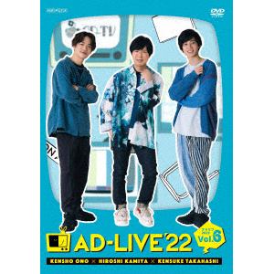 【DVD】「AD-LIVE 2022」 第6巻(小野賢章×神谷浩史×高橋健介)