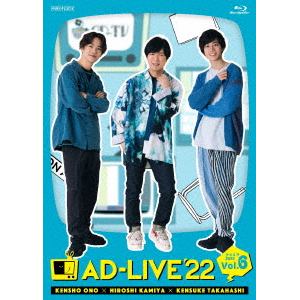 【BLU-R】「AD-LIVE 2022」 第6巻(小野賢章×神谷浩史×高橋健介)