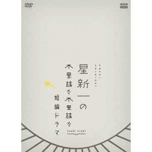 【DVD】星新一の不思議な不思議な短編ドラマ　DVDBOX
