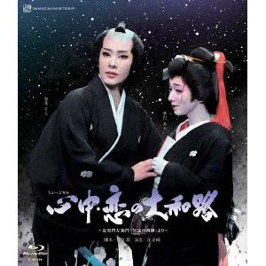 【BLU-R】雪組日本青年館ホール公演『心中・恋の大和路』