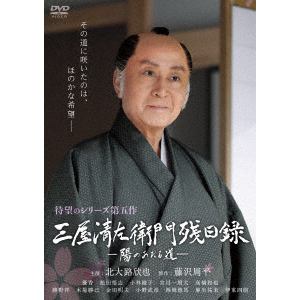 【DVD】三屋清左衛門残日録　陽のあたる道