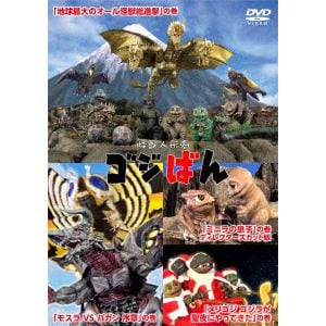 【DVD】怪獣人形劇　ゴジばん　スタンダード・エディション