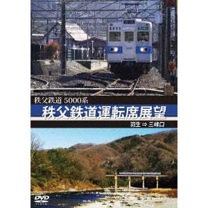 【DVD】秩父鉄道運転席展望