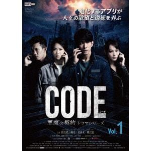 【DVD】コード／CODE　悪魔の契約　ドラマシリーズ　Vol.1